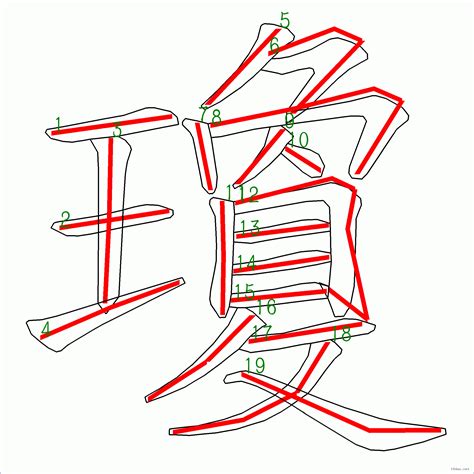 瓊的筆劃|「瓊」字的筆順、筆劃及部首